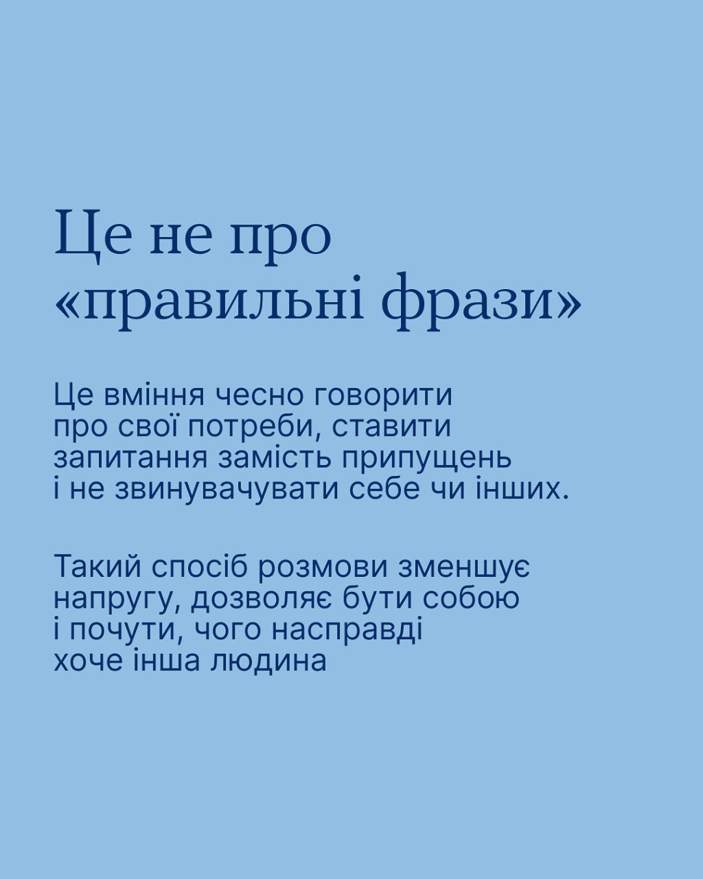 Усі хочуть бути почутими, але не всі вміють говорити так, щоб їх почули - фото 2