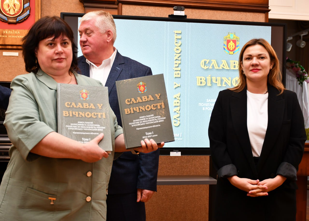 У Кропивницькому презентували Книгу Пам'яті Героїв - земляків Кіровоградщини - фото 1