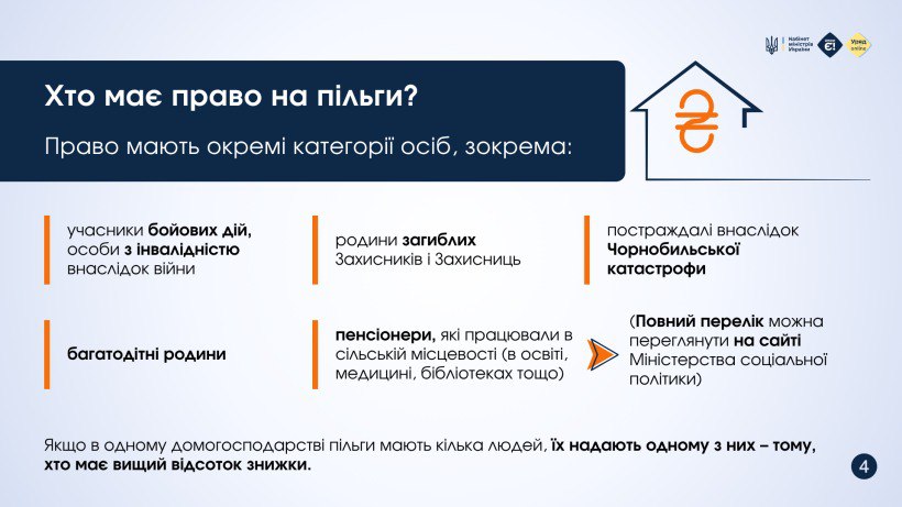 Хто має право на пільги на оплату житлово - комунальних послуг? - фото 2
