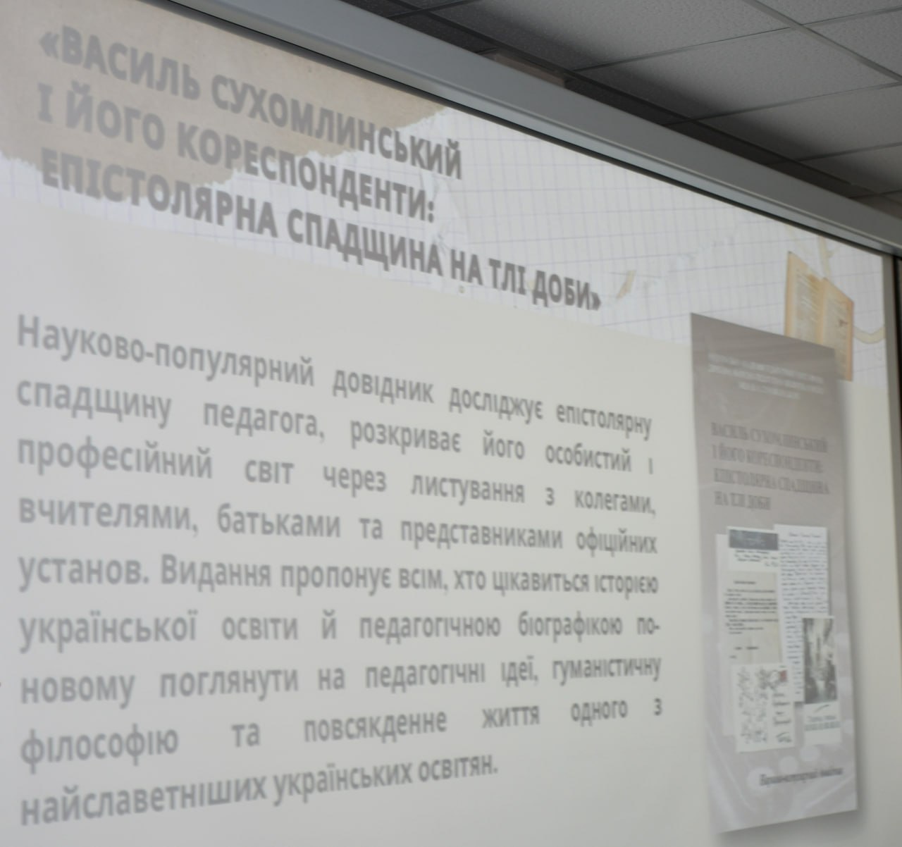 У Кропивницькому презентували видання про спадщину Василя Сухомлинського - фото 4