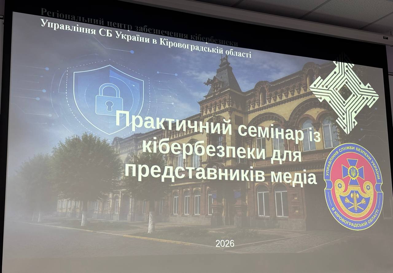 У Кіровоградській ОВА відбувся семінар з кібербезпеки для представників медіа та фахівців у сфері комунікацій - фото 2