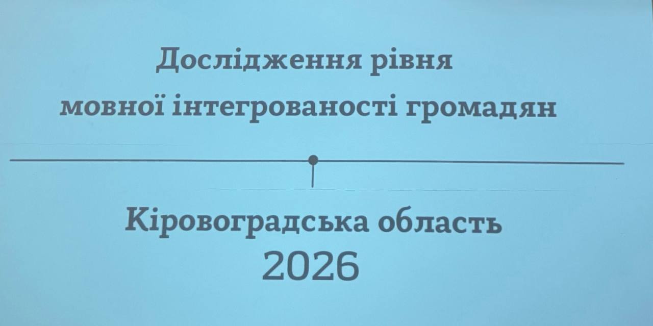 У Кропивницькому обговорили результати мовного дослідження та презентували нові ініціативи з популяризації української мови - фото 4